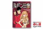 赤ジャケルパンの世界が蘇る『ルパン三世Y』全20巻が1冊33円【Kindle漫画セール情報】