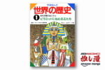 お母さん、世界の歴史がまるわかりの『学研まんが世界の歴史』が１冊33円です！【Kindle漫画セール情報】