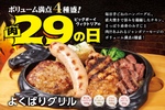 4種の肉がドーン！肉の日限定「よくばりグリル」ステーキもチキンも全部のせ！