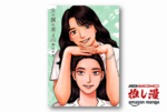 女子校に夢を抱いている男性諸君、これを読め。和山やま『女の園の星』が全巻50%オフ【Kindle漫画セール情報】