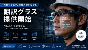 ハンズフリーでリアルタイム翻訳を実行、製造・物流現場向けに翻訳グラス提供開始