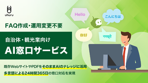 自治体・観光業向け「AI窓口サービス」提供開始、FAQ作成不要で多言語対応のAIチャットボットを導入可能に