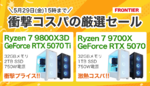 FRONTIERの「衝撃コスパセール」開催、RTX 5070 Ti搭載ゲーミングPCが特価に