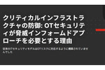 企業にとってサイバーリスク管理の最もクリティカルなOT（Operational Technology）領域をどう守るか