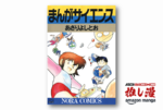【1冊33円～】科学の不思議をギャグと寸劇で学んじゃおう！ あさりよしとう『まんがサイエンス』が61%オフ！【Kindle漫画セール情報】