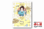 今夜あなたも、人ではないお客様の集まるホテルへ。ねむようこ『神客万来!』が全6巻で198円【Kindle漫画セール情報】