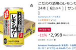 家飲みの定番レモンサワー、箱で買うなら今？ 「こだわり酒場のレモンサワー」24本セットがAmazonタイムセールで値下げ中！