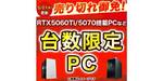 売り切れる前にチェックしたい！ RTX 5070搭載ガレリアが22万円台、台数限定だが翌日出荷