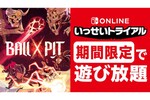 【無料ゲーム】任天堂いっせいトライアルで「BALL x PIT」遊び放題に　5月26日～6月1日まで
