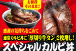 カルビ×厚切り牛タン2枚！お値段据え置き「スペシャルカルビ丼」登場