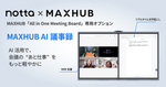 会議室設備にAIを統合　「MAXHUB AI議事録」が提供開始