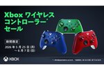 「XBOX ワイヤレス コントローラー」対象製品の「ゲーム シーズン スタート セール」が本日より開催！