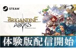 『ブリガンダイン アビス』のゲーム序盤がプレイできる体験版がSteamにて配信開始！