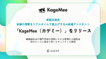 AI会議アシスタント「KageMee」正式リリース、会議中に出た専門用語の解説表示やリアルタイム翻訳に対応
