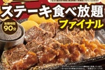 ステーキガスト「ステーキ食べ放題」終了へ 90分制・2900円～、最後に食べまくれ