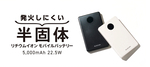 半固体電池で“発火しにくい” モバイルバッテリーをエレコムが発売