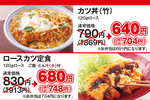 【4日間】カツ丼も定食も165円引き！かつや「感謝祭」開催へ