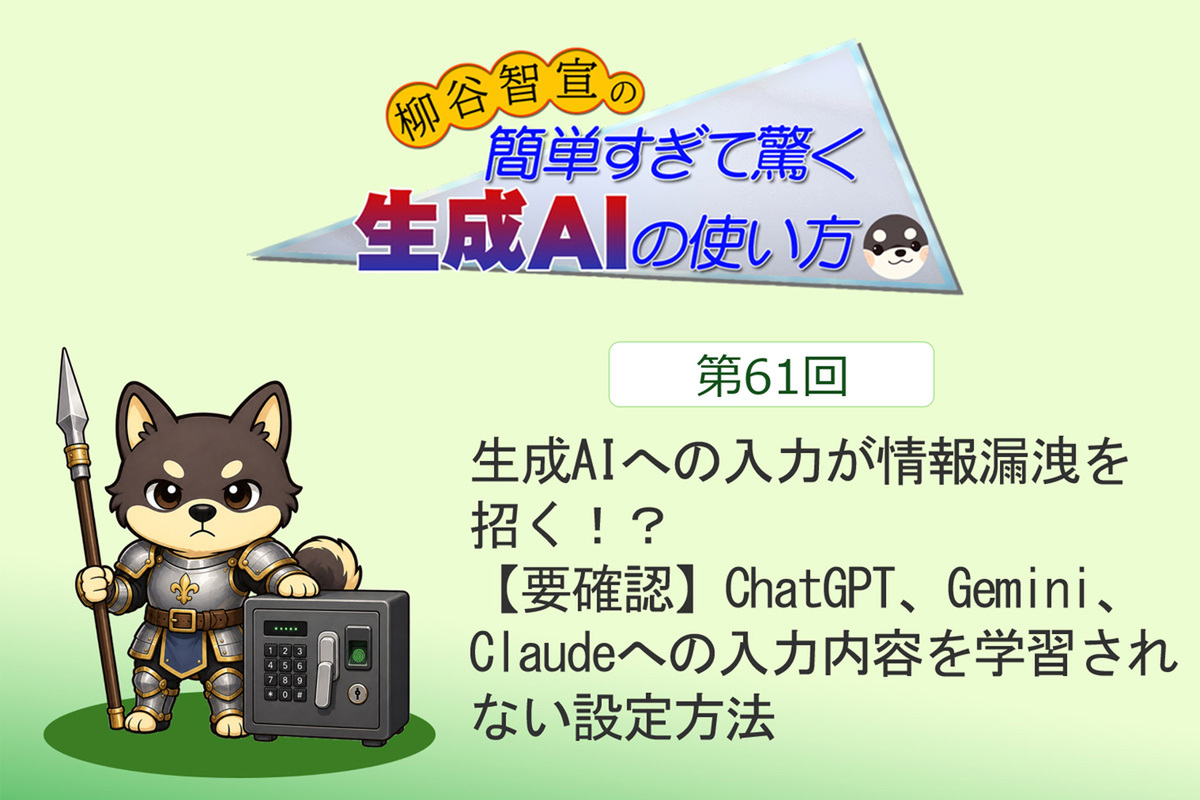 生成AIへの入力が情報漏洩を招く！？　【要確認】ChatGPT、Gemini、Claudeへの入力内容を学習されない設定方法