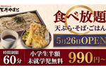 990円から食べ放題！そば・天ぷら・カレーを60分好きなだけ　関東で広がる“格安食べ放題”