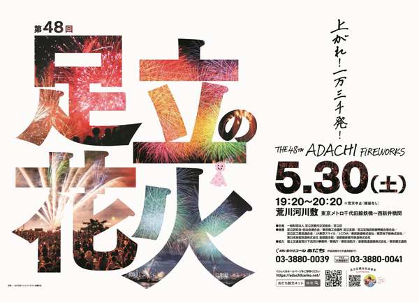 3年越しの熱い想いが夜空に！5月30日（土）開催の「第48回足立の花火」は絶対行きたい！
