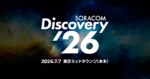 AIとIoT、そして物理世界が交わる「SORACOM Discovery 2026」の歩き方