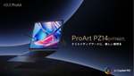 ASUS、Snapdragon X2 Elite搭載のAI対応2-in-1「ProArt PZ14」発売