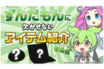 LAVIE SOLを買って「ずんだもん」限定コラボグッズを当てるのだ