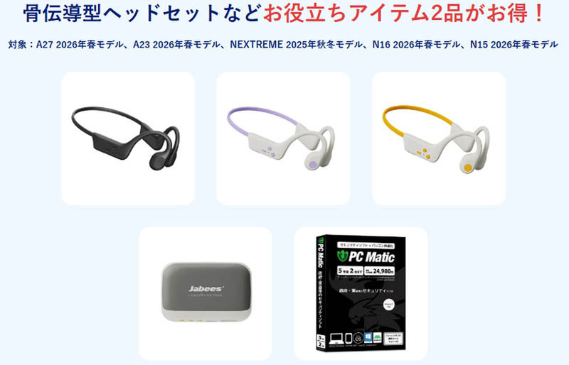 NEC LAVIEのPC・タブレット購入で便利なアイテム・ソフトをお得に入手