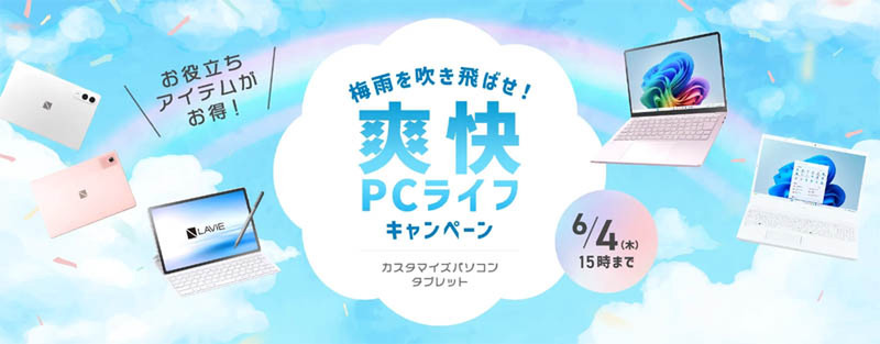 NEC LAVIEのPC・タブレット購入で便利なアイテム・ソフトをお得に入手