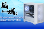 RTX 5070で24万円台、これは“買い”では？ STORM「風域」の注目BTO PCを発見