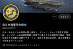 在日米海軍、X乗っ取られる