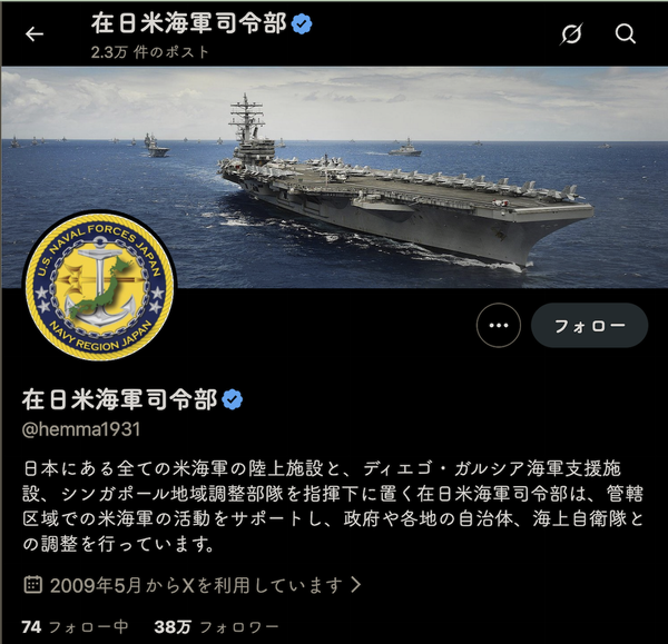 在日米海軍司令部の公式Xアカウント