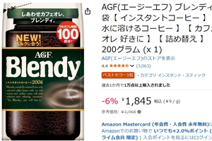冷たい水にもサッと溶ける！ 定番インスタントコーヒー「ブレンディ」がセール中