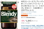 冷たい水にもサッと溶ける！ 定番インスタントコーヒー「ブレンディ」がセール中