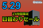 AMD Ryzen 7 9800X3D搭載PCも対象、パソコンショップSEVENが限定セール開催