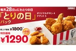 お得度アップ！KFC「とりの日パック」チキン＋ナゲットで510円お得