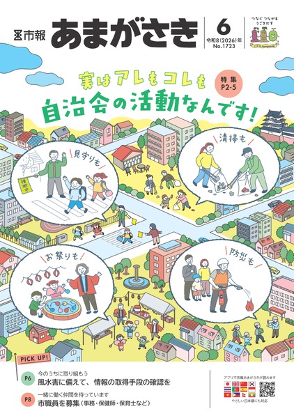 実はアレもコレも自治会の活動なんです！ 尼崎市の暮らしを支える自治会を特集 【市報あまがさき6月号より】