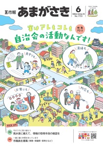 実はアレもコレも自治会の活動なんです！ 尼崎市の暮らしを支える自治会を特集 【市報あまがさき6月号より】