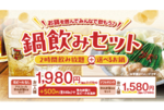約2000円で「もつ鍋」＋「飲み放題」　平日限定“鍋飲みセット”がコスパよさげ