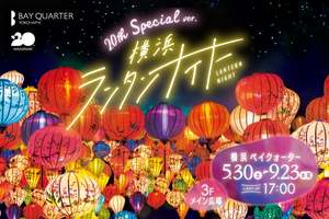 過去最多の1000個！ランタンの幻想的な灯りとベトナム文化を楽しむ「横浜ランタンナイト」開催！