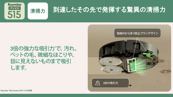 iRobotが日本向け薄型「Roomba Plus 515」発表