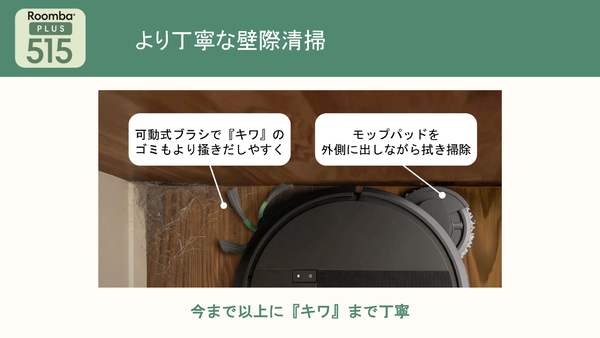 iRobotが日本向け薄型「Roomba Plus 515」発表