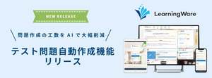 eラーニングシステム「LearningWare」、AI活用した「問題自動作成機能」提供開始　既存資料からテスト問題を自動生成