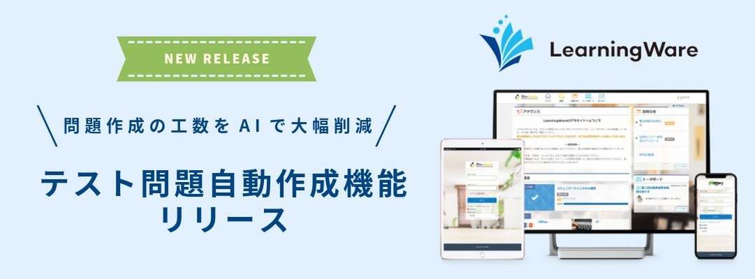 eラーニングシステム「LearningWare」、AI活用した「問題自動作成機能」提供開始　既存資料からテスト問題を自動生成
