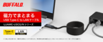 バッファロー、磁力でまとまるUSB Type-C対応LAN変換ケーブル発売