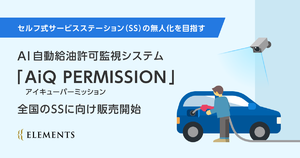 AI自動給油許可監視システム「AiQ PERMISSION」販売開始、セルフ式SSにおけるヒューマンエラーによる事故やトラブル防止を支援