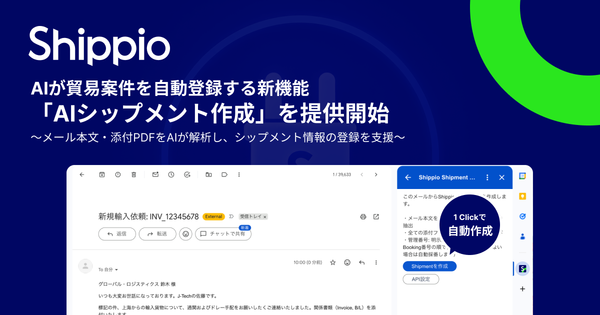 貿易プラットフォーム「Shippio Platform」、貿易情報を自動で読み取り登録する「AIシップメント作成」提供開始