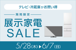 AQUOSテレビやMITSUBISHI冷蔵庫が値下げ、展示家電SALEが期間限定開催
