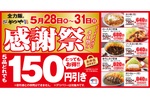 【本日】かつや「感謝祭」きた！定番5品が165円引き、4日間限定
