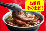 カルビ丼に牛タン2枚追加！価格そのままの「スペシャルカルビ丼」本日から